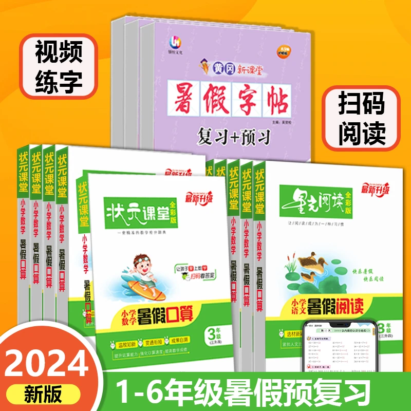 1-6年级暑假口算·阅读·练字·三本暑假巩固基础必备角度