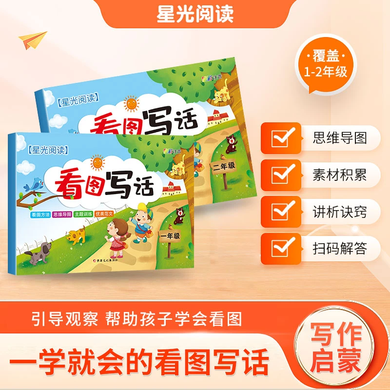 【看图写话】1-2年级星光阅读押题范文看图写话一年级彩色注音版