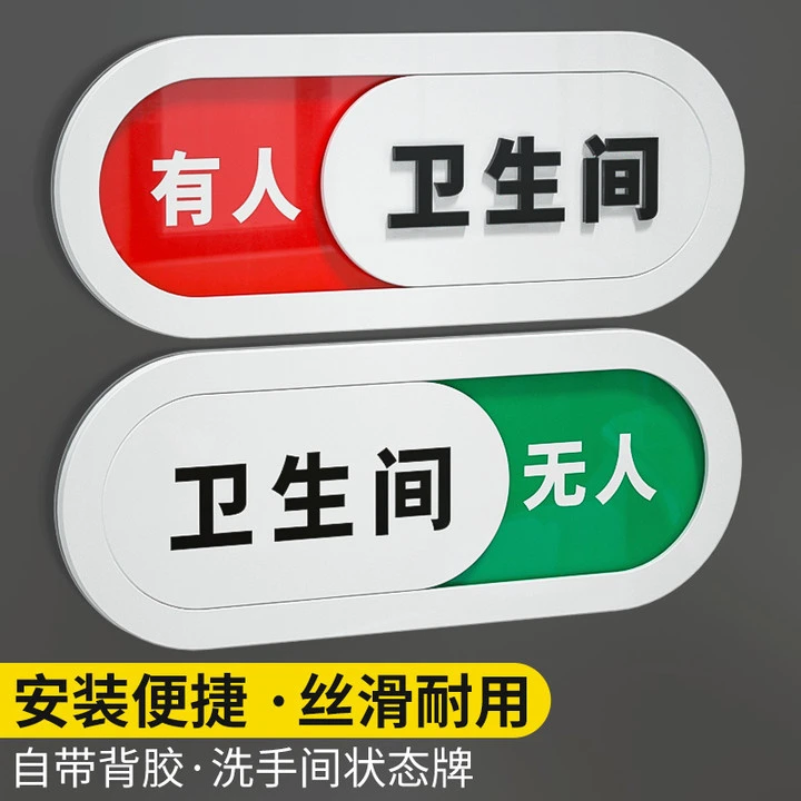 洗手间状态可切换提示牌免费有人无人标识产品正在使用中标示牌子