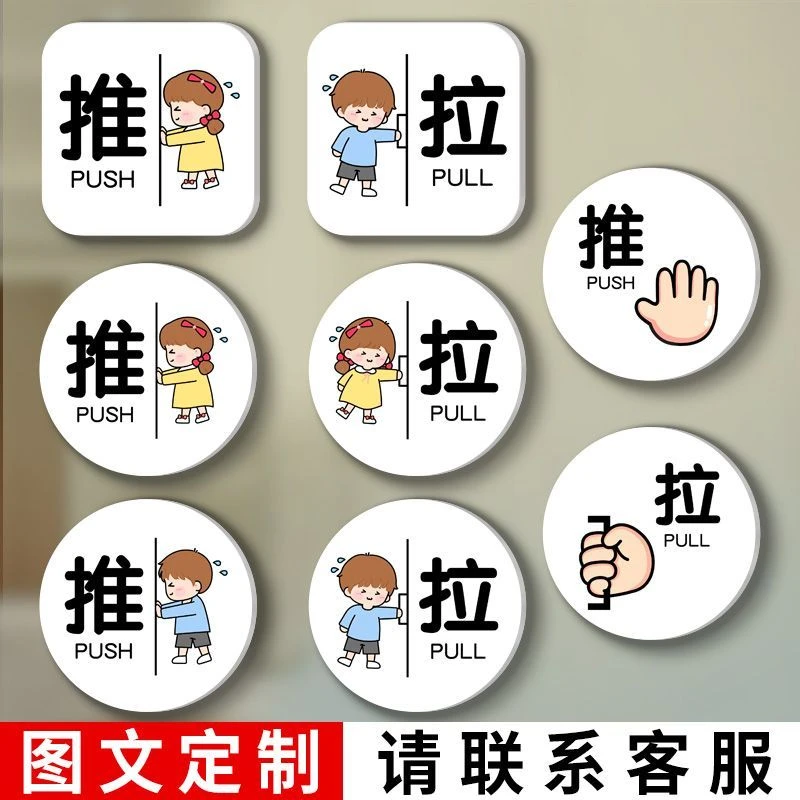 推拉门贴标志牌创意定制卡通拉字标识标牌玻璃门推字指示贴亚克力