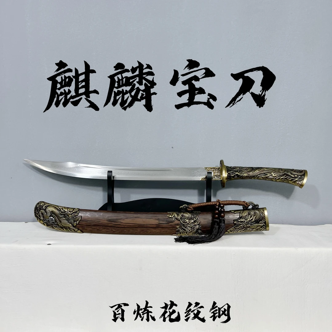 金匣剑铺【麒麟宝刀手工】百炼花纹钢锌合金装具花梨木收藏未开刃