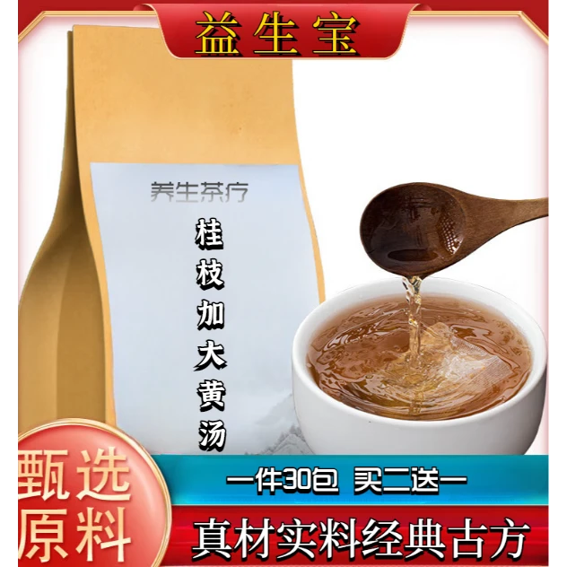 桂枝加大黄汤 袋泡茶 打碎免煮冲泡 养生茶 买二送一 30包 180g