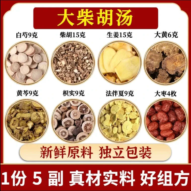 【倪海厦】大柴胡汤 同仁甄选品质原料 农产品根茎 72g/副
