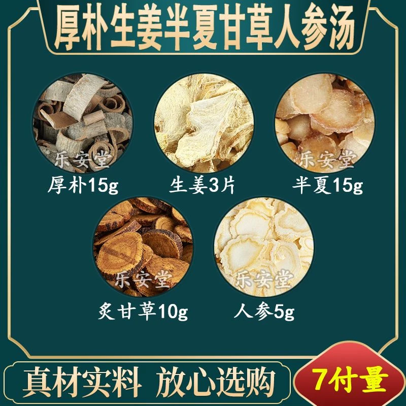 【倪海厦】厚朴半夏甘草汤 同仁堂甄选根茎原材5G
