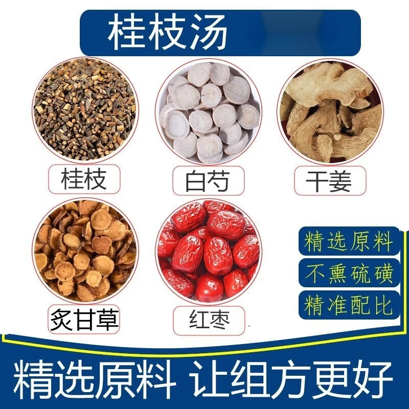 【倪师推荐】桂枝汤 地道无硫精选原料 独立包装 煮水煎服 43g/副