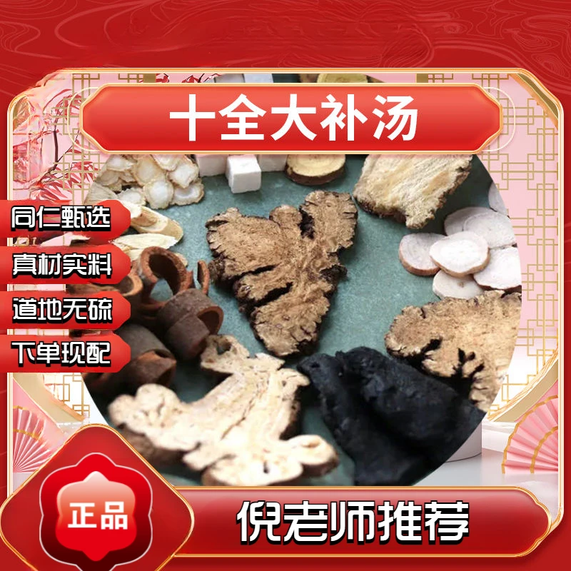 【倪师推荐】十全大补汤 同仁堂 甄选原料配方 3包240g