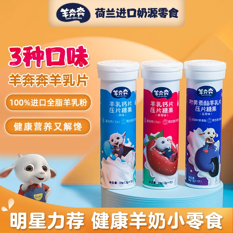 佳贝艾特羊奔奔奶片（口味随机发货）