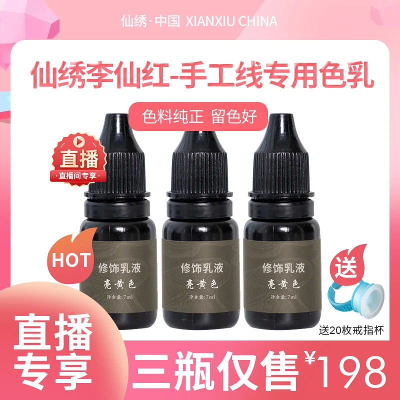 仙绣李仙红手工线条眉专用色乳亮黄7ml
