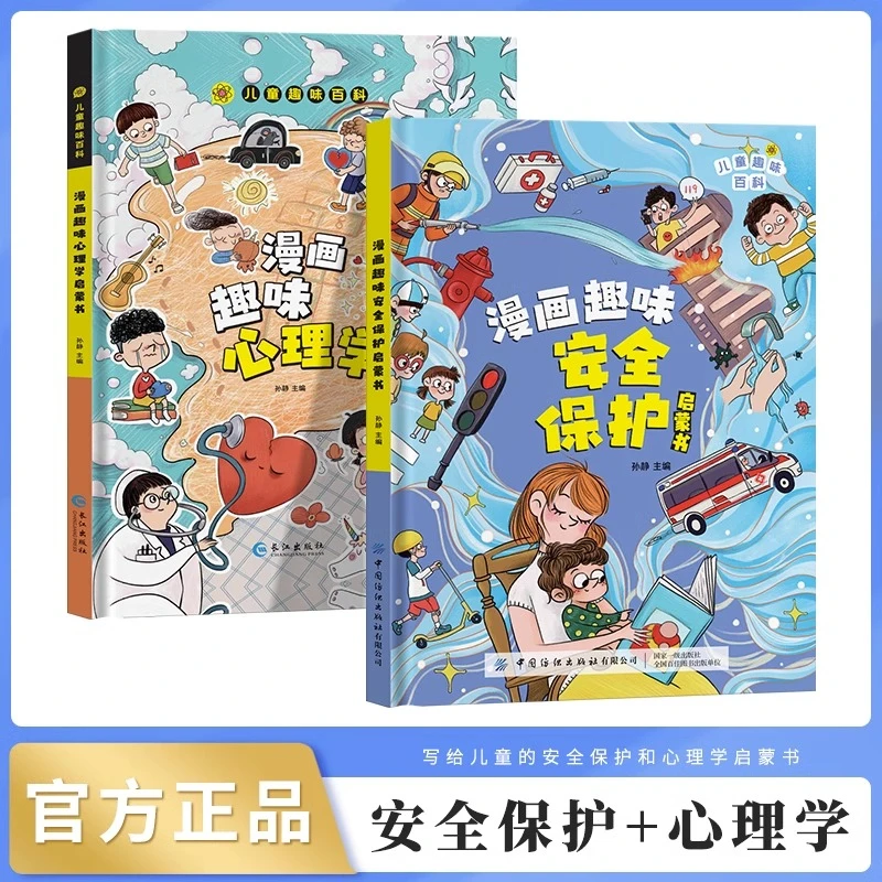 漫画趣味物安全保护启蒙书全套物化语数小学生科普启蒙早教绘本