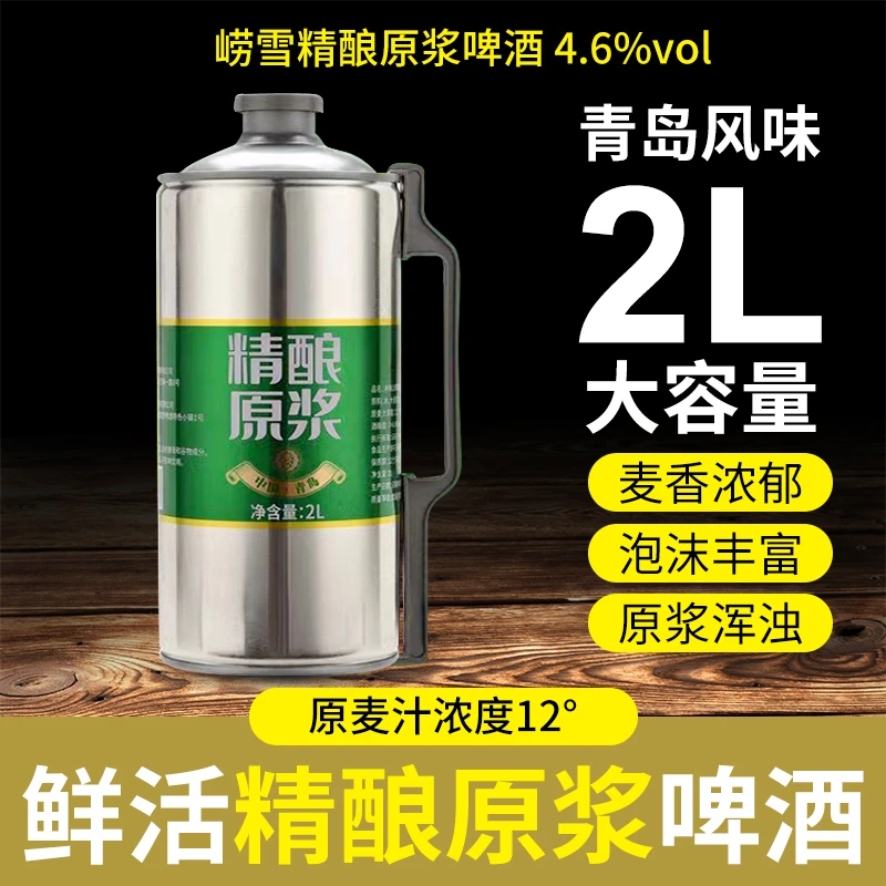 崂雪崂雪精酿原浆啤酒12度2L*/1桶/2桶 青岛特产啤酒浓郁醇厚