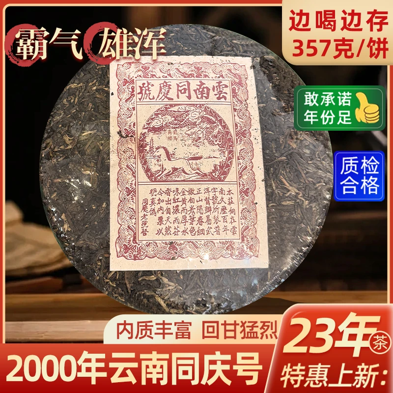 同庆号普洱老生茶云南七子饼名山纯料源头产地批发 茶水特惠上新