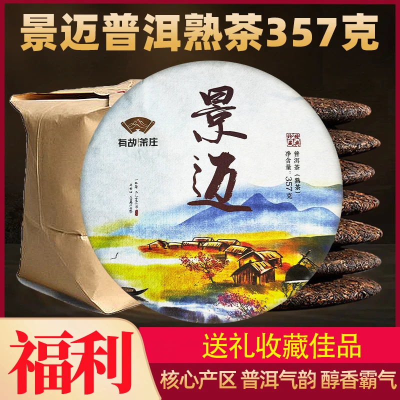 景迈山熟普洱茶熟茶名山纯料产地批发云南七子饼耐泡珍藏佳品茶叶