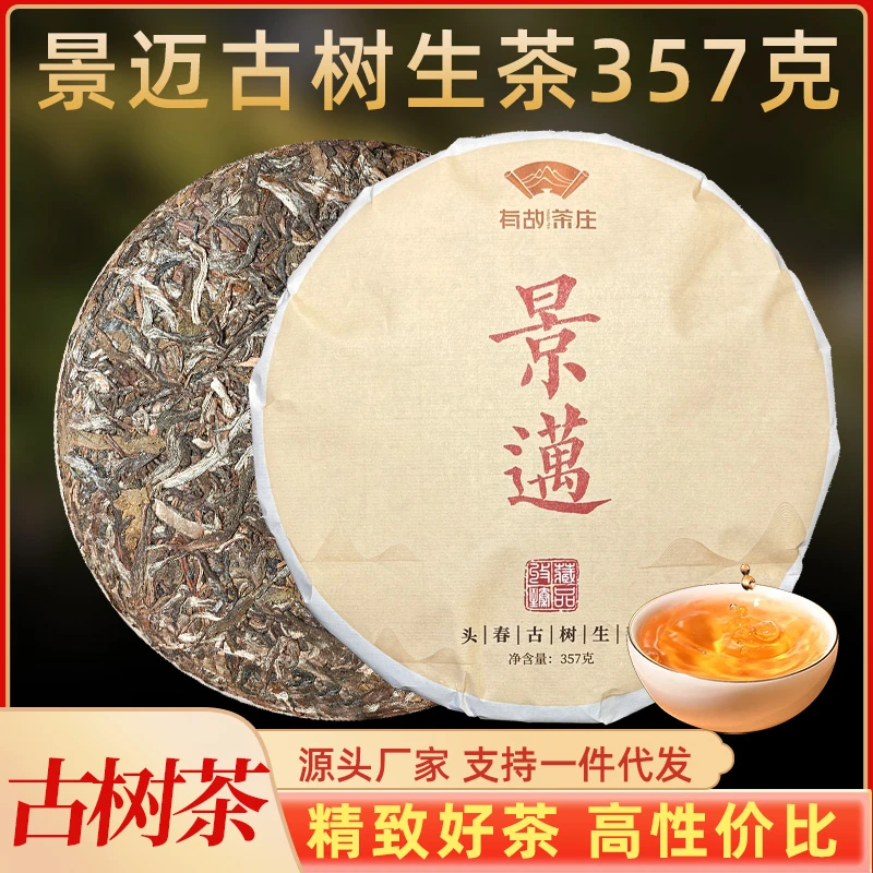 357克景迈山普洱茶生茶春茶名山纯料源头产地批发茶叶