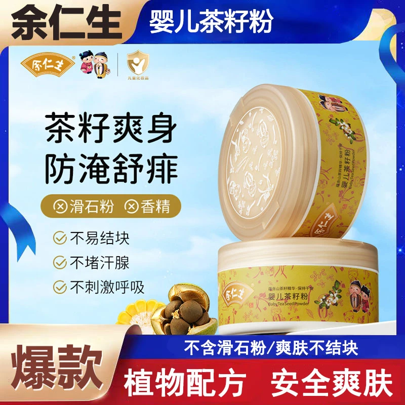 正品余仁生婴儿童茶籽粉爽身粉玉米痱子粉红屁屁吸汗止痒干爽夏季
