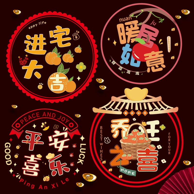 乔迁装饰布置静电贴窗花福字玻璃贴搬家仪式新居入宅门贴喜事用品