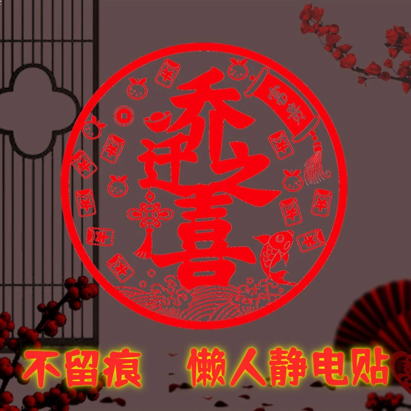 【十张装】乔迁之喜植绒无痕静电贴新房贴纸窗户贴懒人仪式感装饰