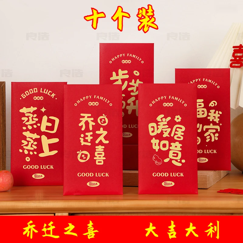 【十个装】乔迁之喜八件套全套用品红包喜庆千元利是封新居进门仪