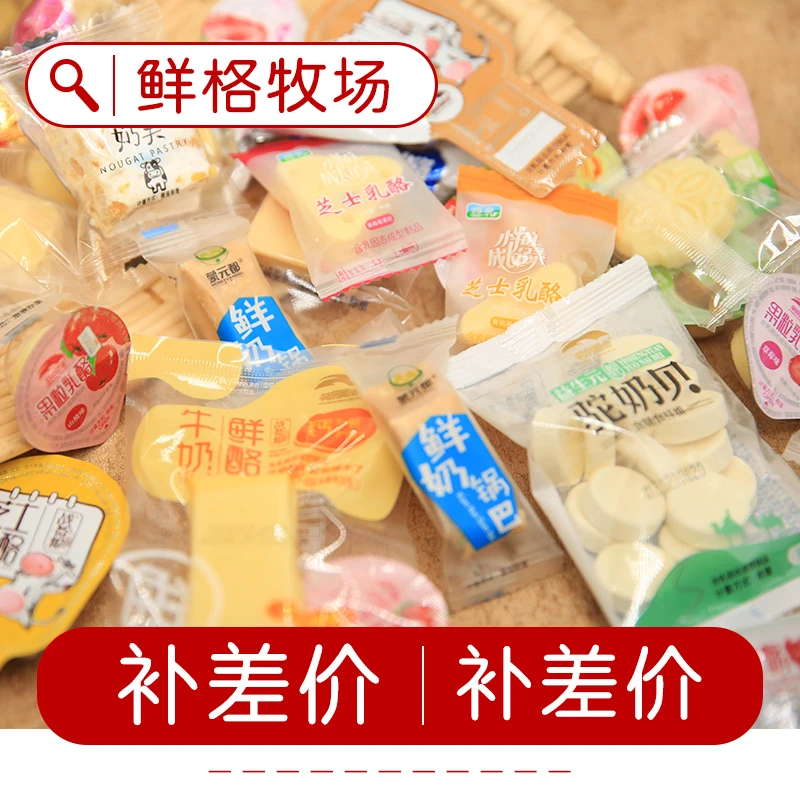 【补差价拍这个】鲜格牧场补差价 奶酪奶制品