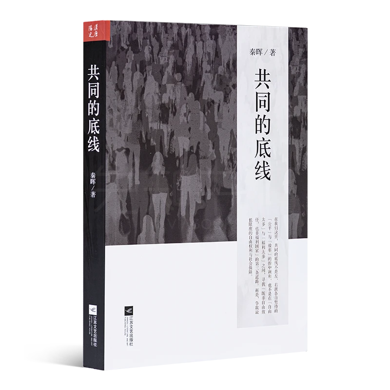 《共同的底线》秦晖著