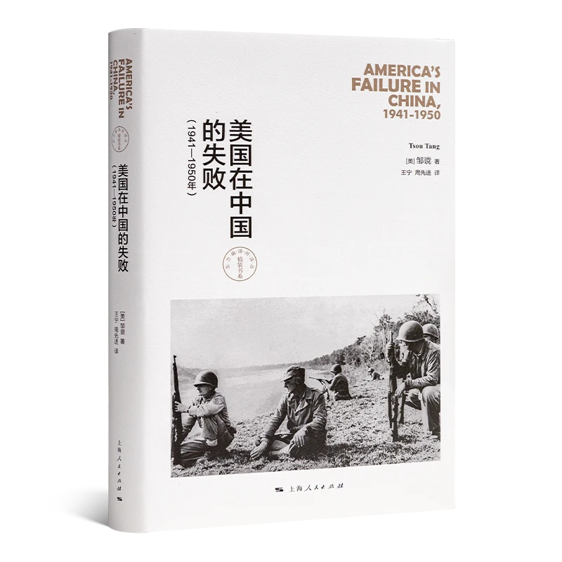 邹谠《美国在中国的失败》（1941—1950年）
