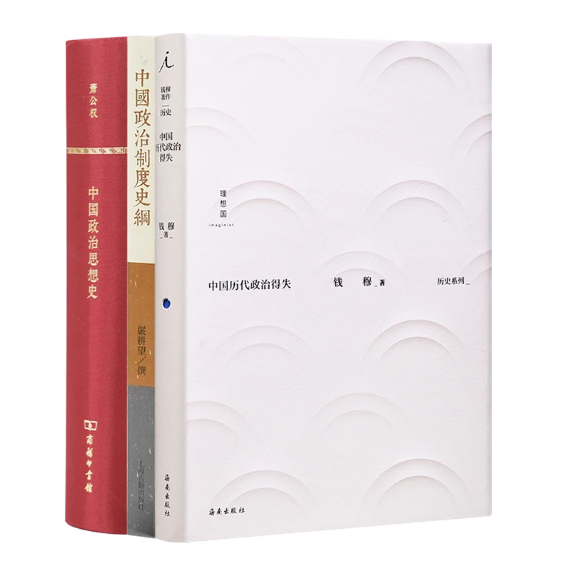 读懂中国古代政治三书（3册）