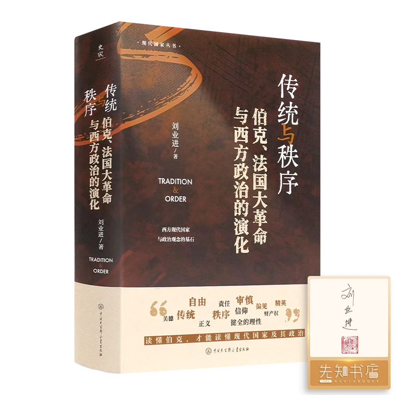 【TO签版】刘业进《传统与秩序：伯克、法国大革命与西方政治的演化》