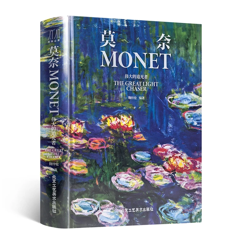 《莫奈:伟大的追光者》(刷边版)