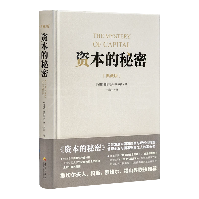 【微瑕】《资本的秘密》（珍藏版）