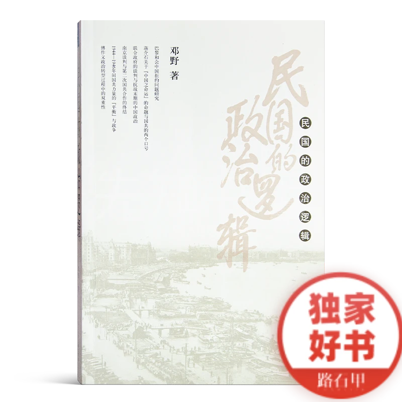 【微瑕】邓野《民国的政治逻辑》