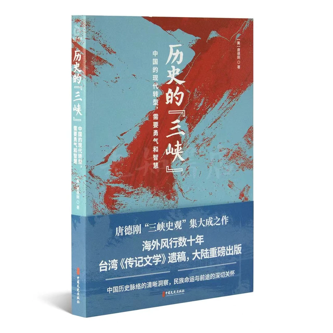 [微瑕]《历史的三峡》唐德刚著作洞察民族命运与前途