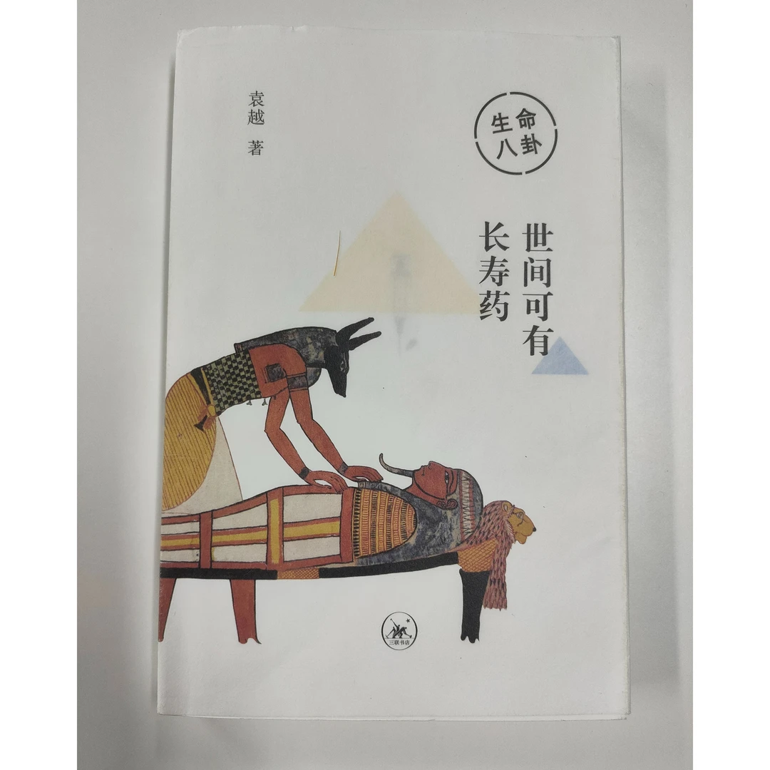 【签名 钤印版】 袁越著  生命八卦.世间可有长寿药