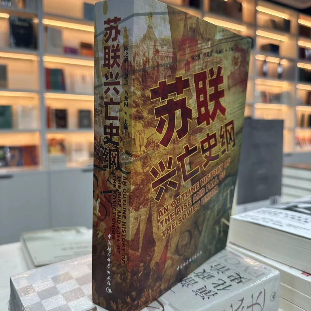 【新版无删】陈之骅主编《苏联兴亡史纲》七十年苏联历史的“资治通鉴”