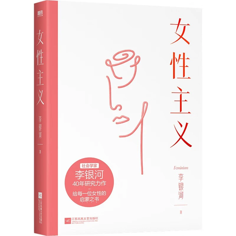 女性主义 李银河：中国女性主义研究代表作 女性主义者入门必读