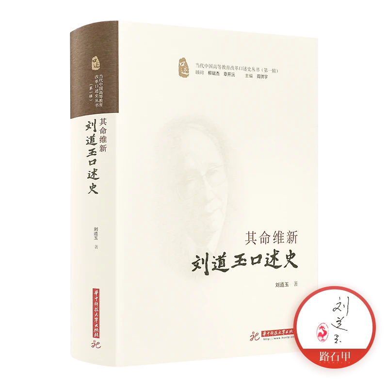 【印签版】刘道玉《其命维新：刘道玉口述史》