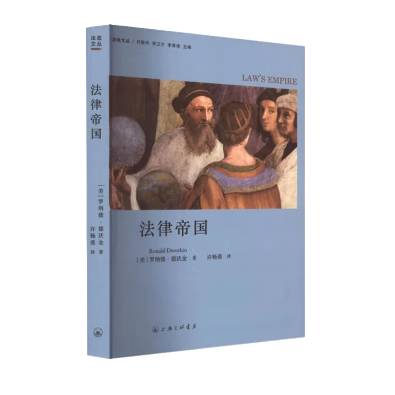 罗纳德·德沃金《法律帝国》