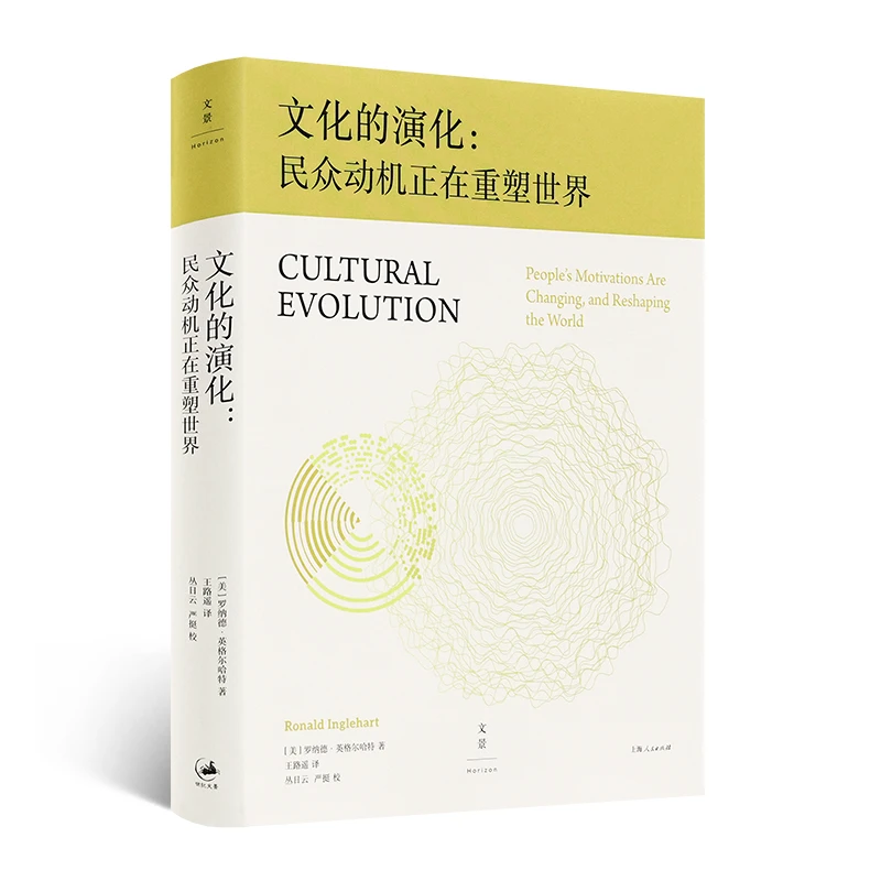 罗纳德·英格尔哈特《文化的演化 : 民众动机正在重塑世界》