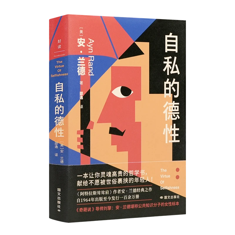 安·兰德《自私的德性》
