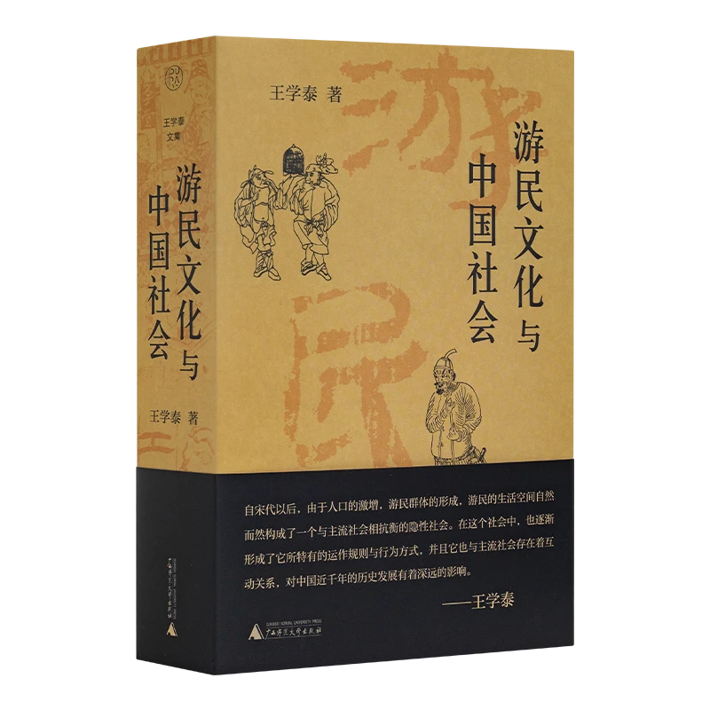 【微瑕】王学泰《游民文化与中国社会》