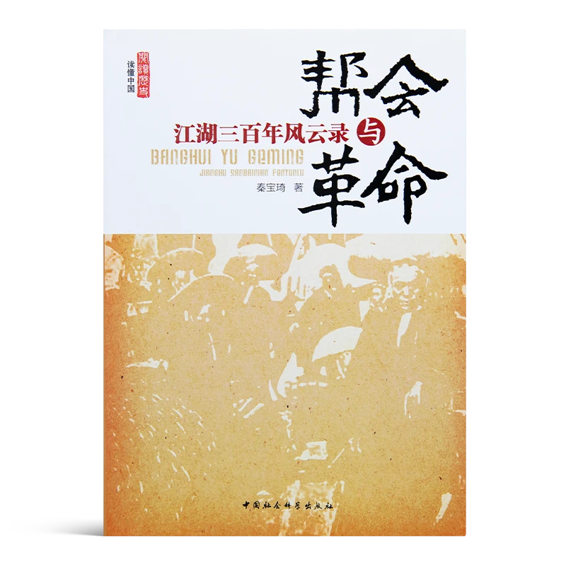 秦宝琦《帮会与革命：江湖三百年风云录》