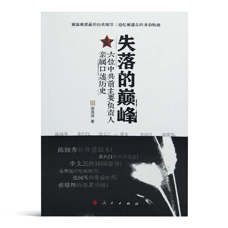 【微瑕】周海滨《失落的巅峰 : 六位中共前主要负责人亲属口述历史》