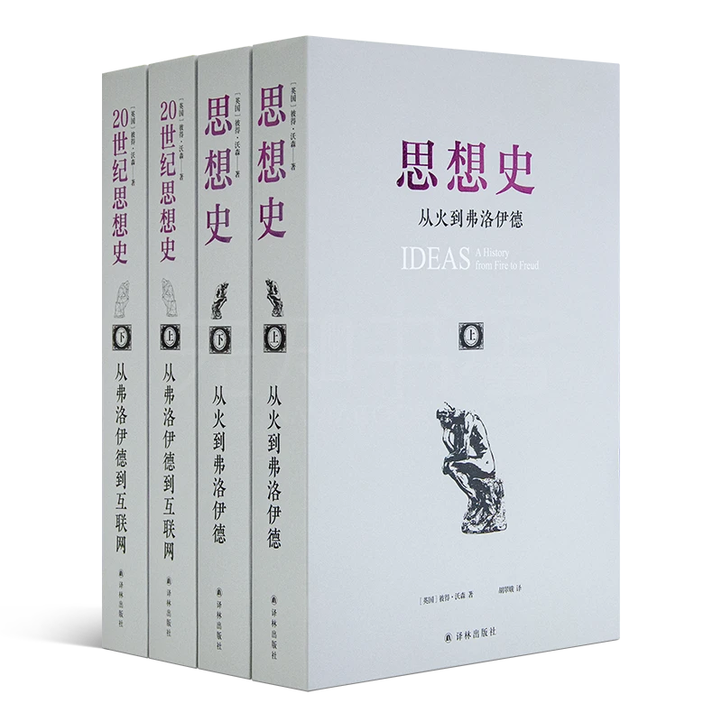【美】彼得·沃森“思想史”（4册）一部真正意义的人类思想全史