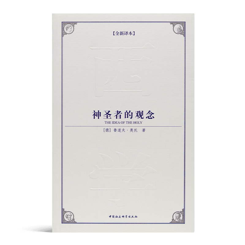 【德】鲁道夫·奥托《神圣者的观念》