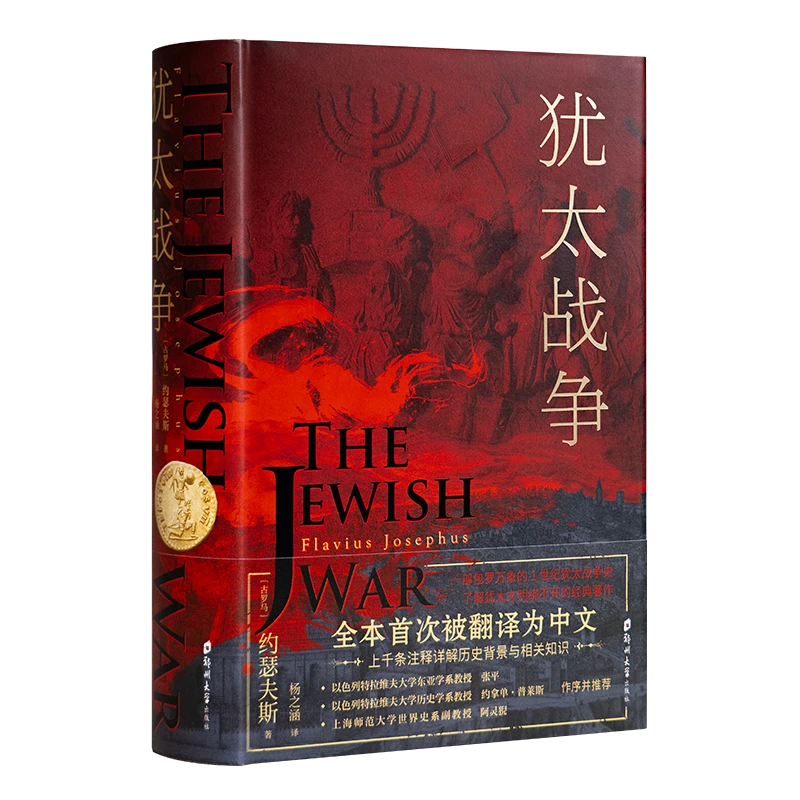 约瑟夫斯《犹太战争》