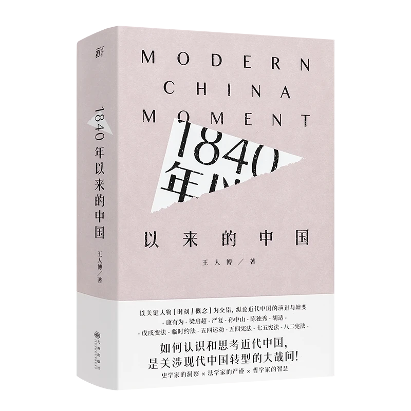 王人博 《1840年以来的中国》