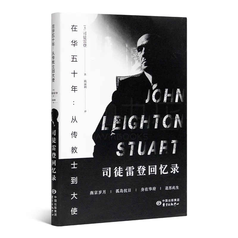 【司徒雷登】《在华五十年：从传教士到大使—司徒雷登回忆录》燕大