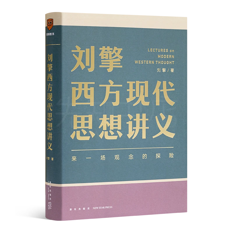 刘擎《西方现代思想讲义》了解西方哲学思想的必读书籍