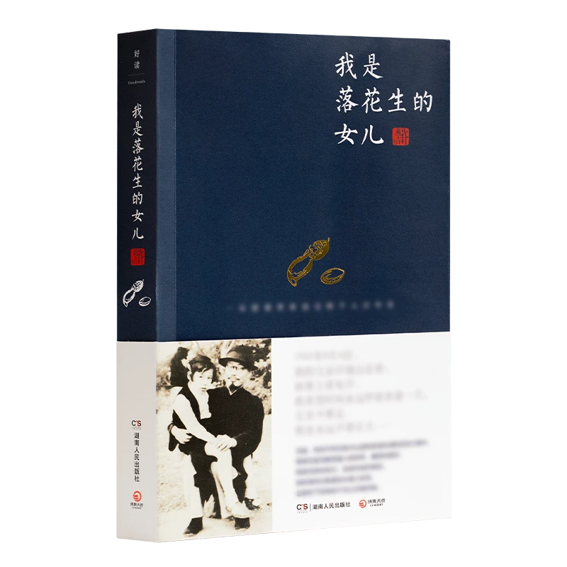 许燕吉《我是落花生的女儿》湖南人民出版社