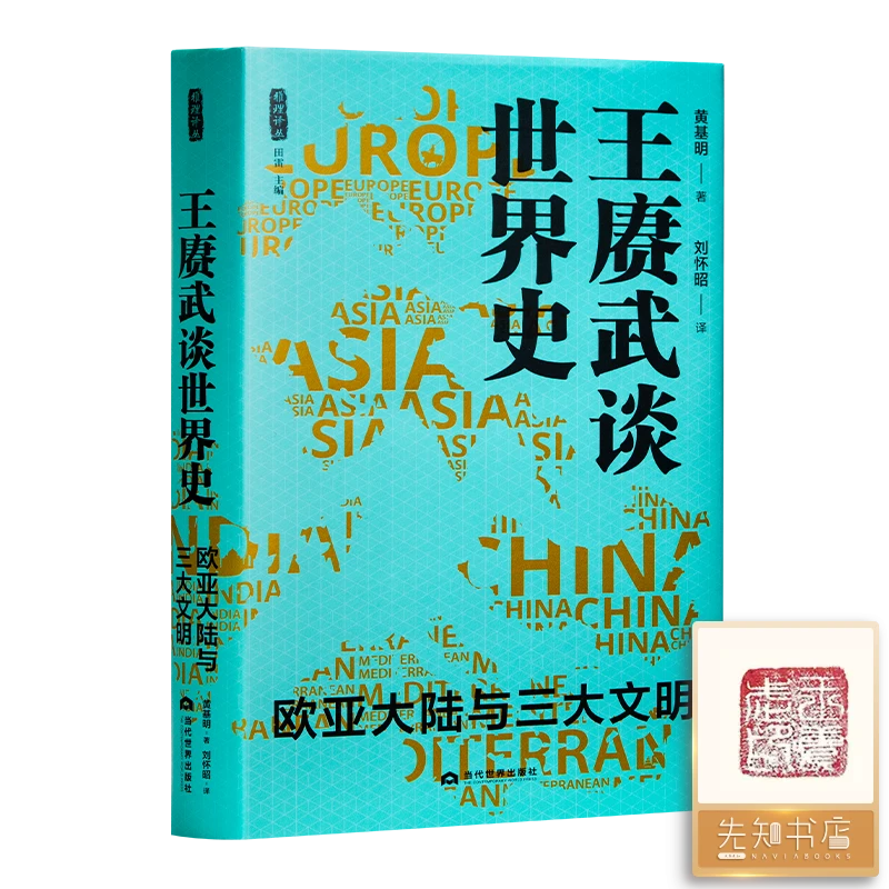 【钤印版】黄基明《王赓武谈世界史：欧亚大陆与三大文明》