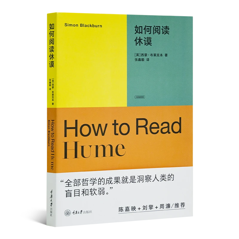【微瑕】《如何阅读休谟》