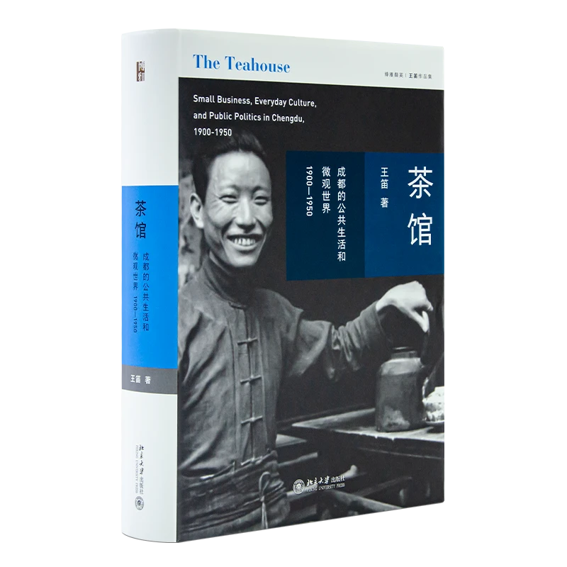 【签名版】王笛 《茶馆：成都的公共生活和微观世界，1900-1950》